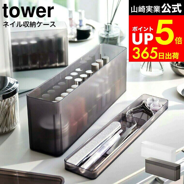 【LINEお友達で最大330円クーポン】[ ネイル収納ケース タワー ] 山崎実業 tower ホワイト/ブラック 80..