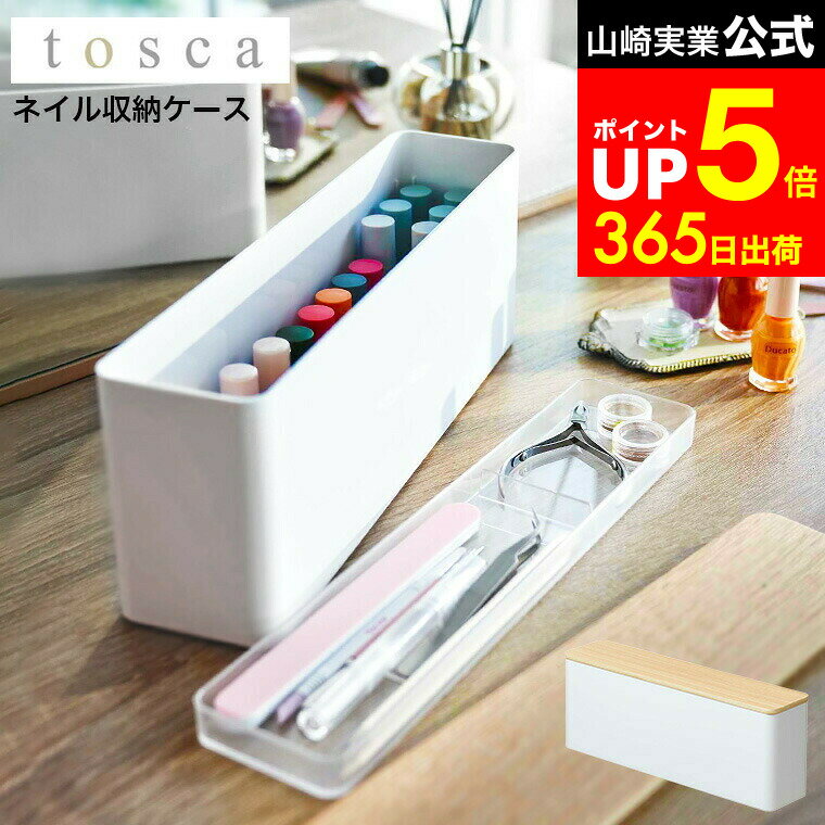 【LINEお友達で最大330円クーポン】[ ネイル収納ケース トスカ ] 山崎実業 tosca ホワイト 8064 / ネイ..