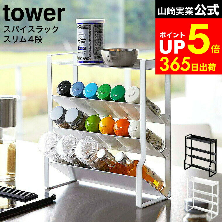 【LINEお友達で最大330円クーポン】[ スリムスパイスラック 4段 タワー ] 山崎実業 tower ホワイト/ブラック 8144 8145 / スパイスラック 調味料ラック 調味料入れ 調味料ケース 調味料収納 調理台 コンロ横 カウンター 省スペース