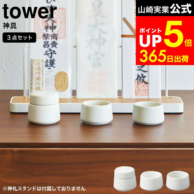 【LINEお友達で最大330円クーポン】[ 神具 タワー 3点セット ] 山崎実業 tower 8188 ホワイト / 神具 セット 神具 水 塩 米 小 水玉 皿 神具 陶器製 神棚 お供え物用 お供え 神棚用