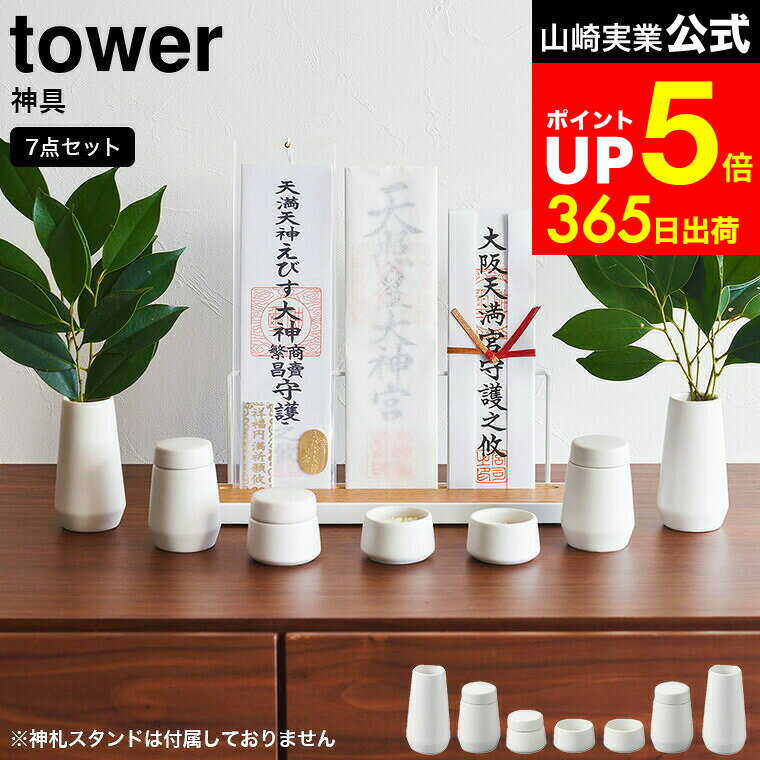 【LINEお友達で最大330円クーポン】[ 神具 タワー 7点セット ] 山崎実業 tower 81 ...
