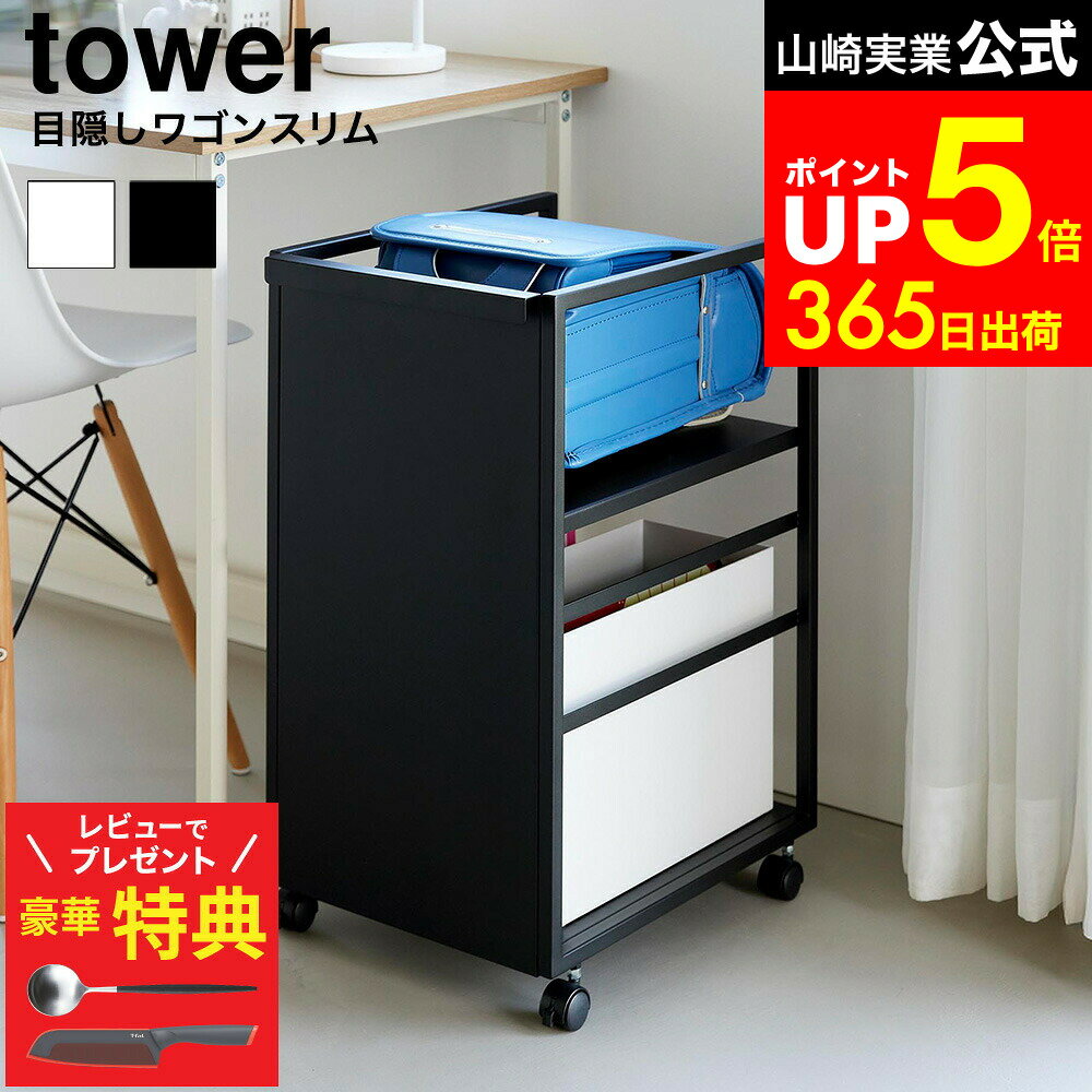 【レビューでもれなく超豪華特典】[ 目隠しワゴン タワー スリム ] 山崎実業 公式 tower 8468 8469 ホ..