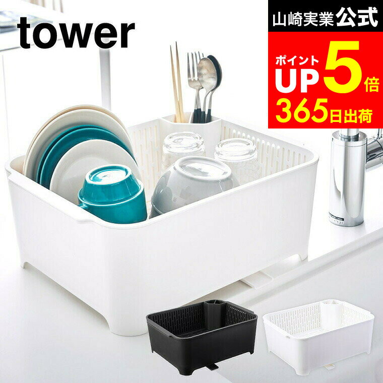 【LINEお友達で最大330円クーポン】[ 水切りセット タワー ] 山崎実業 tower 水切りセット ホワイト/ブ..