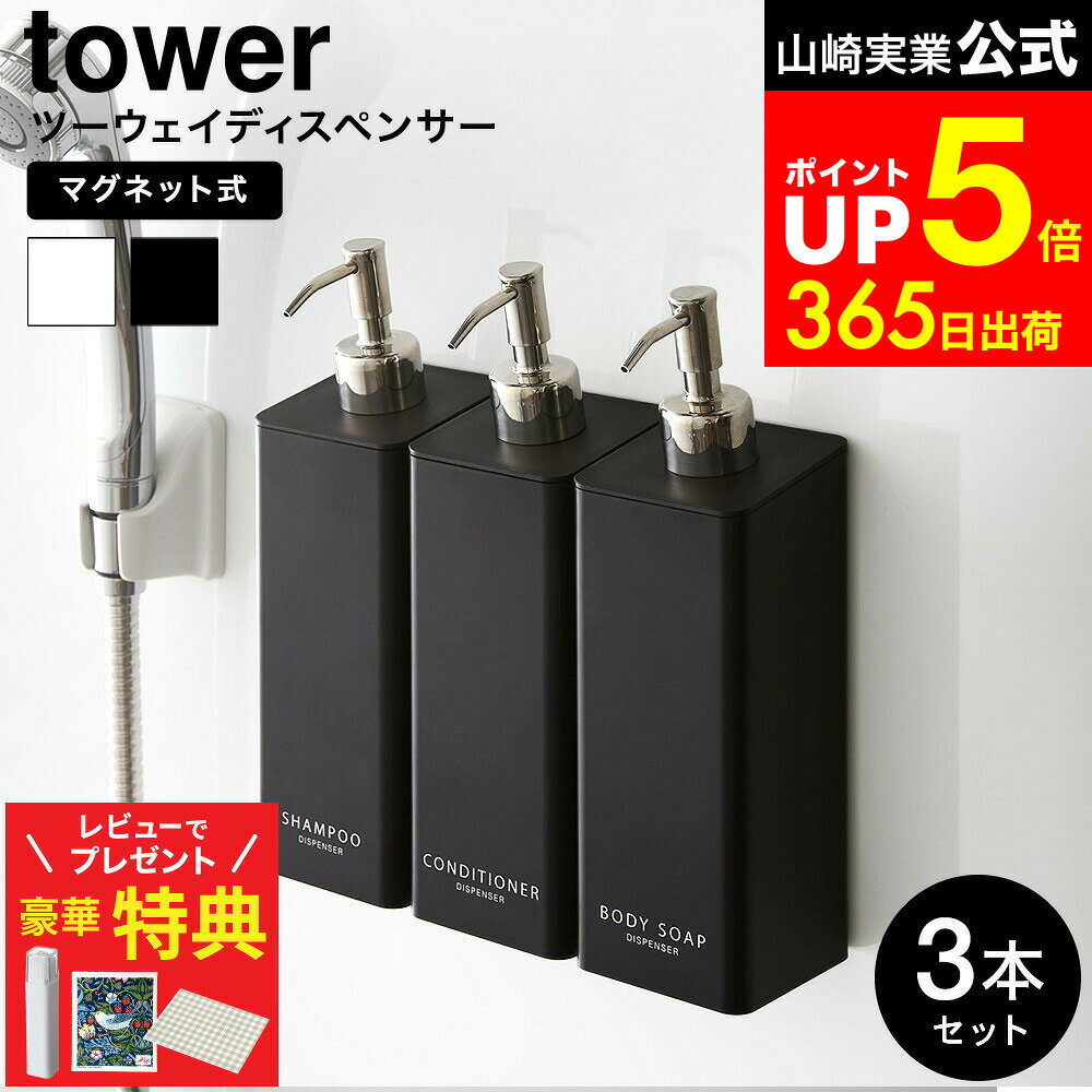 【レビューでもれなく超豪華特典】[ マグネットツーウェイディスペンサー タワー 3個セット ] 山崎実業 公式 tower シャンプー・コンディショナー・ボディソープ 白 黒 シャンプーボトル ディスペンサー マグネット バスルーム