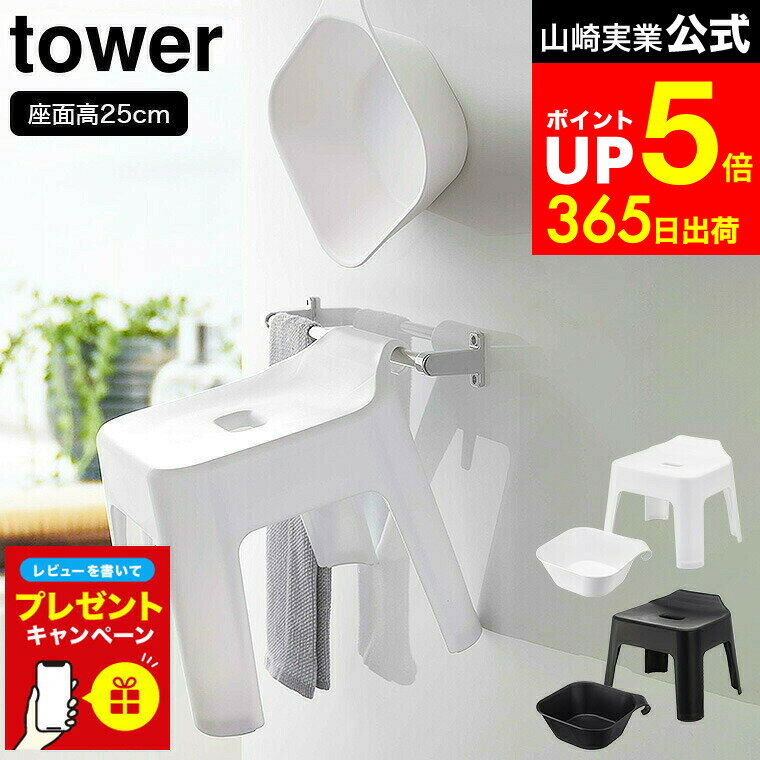 【LINEお友達で最大330円クーポン】【レビュー特典】タワー バスチェア セット 25cm [ 引っ掛け風呂イ..