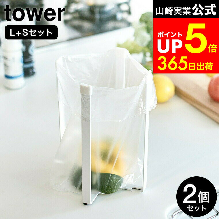 【LINEお友達で最大330円クーポン】[ ポリ袋エコホルダー タワー 大小 2個セット ] 山崎実業 公式 tower L+S ホワイト/ブラック 3180 3181 6787 6788 / ポリ袋ホルダー ゴミ箱 ゴミ袋ホルダー 生ゴミ 水切りスタンド シンプル おしゃれ タワーシリーズ