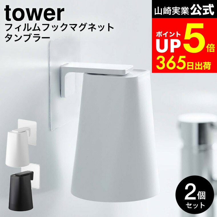 【LINEお友達で最大330円クーポン】[ フィルムフック マグネットタンブラー タワー 2個セット ...
