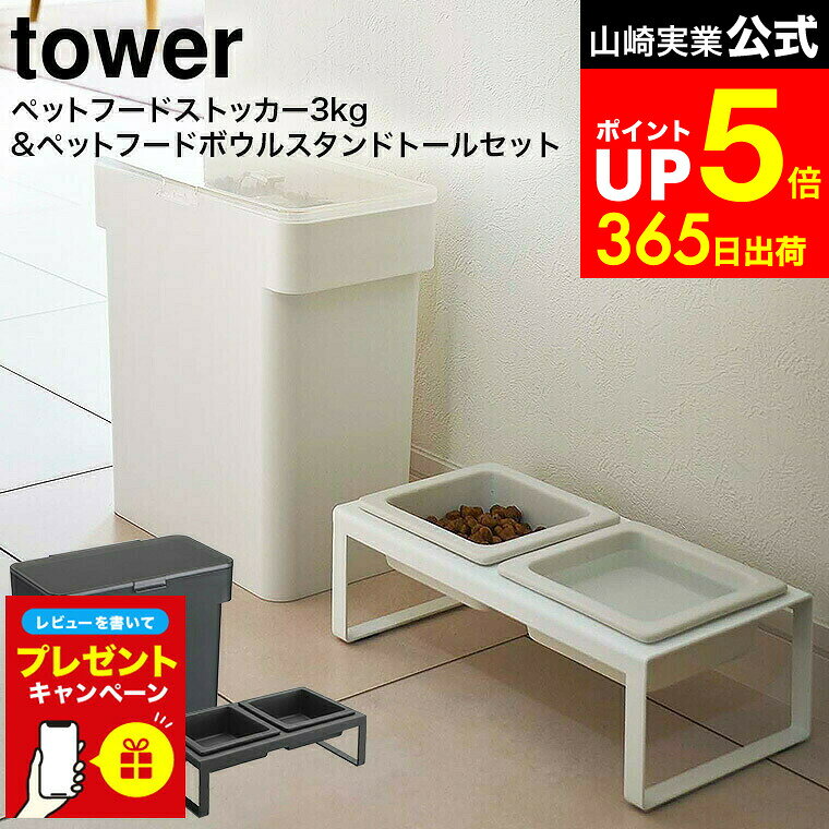 【LINEお友達で最大330円クーポン】【レビュー特典】[ 密閉袋ごとペットフードストッカー タワー ...