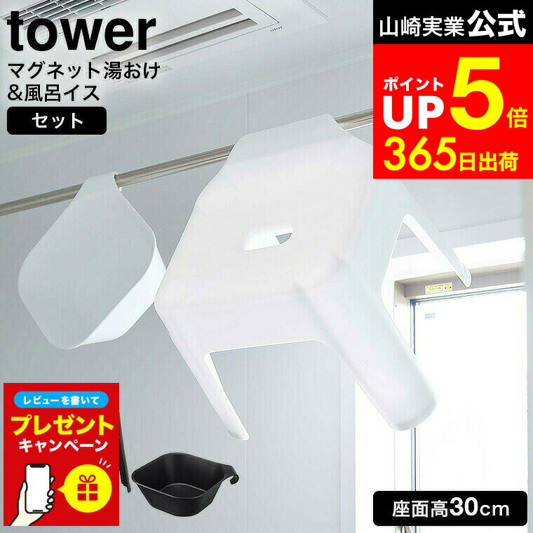 【LINEお友達で最大330円クーポン】【レビュー特典】タワー バスチェア セット 30cm [ 引っ掛け風呂イ..