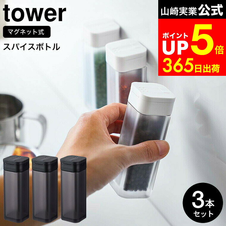 【LINEお友達で最大330円クーポン】[ マグネットスパイスボトル タワー 3個セット ] 山崎実業 公式 tow..