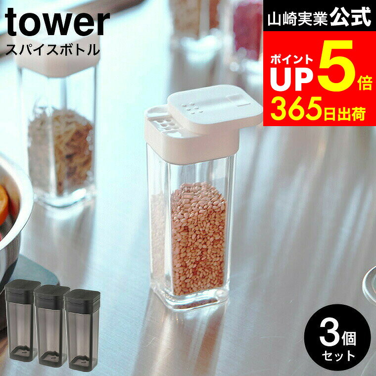 【LINEお友達で最大330円クーポン】[ スパイスボトル タワー 3個セット ] 山崎実業 tower ホワイト/ブラック 2863 2864 / 調味料入れ 調味料ケース ボトル 容器 スライド式 タワーシリーズ