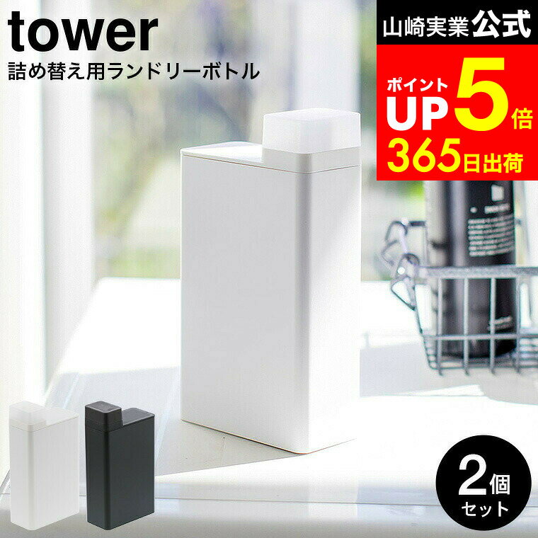 【LINEお友達で最大330円クーポン】[ 詰め替え用ランドリーボトル タワー 2個セット ] 山崎実業 公式 tower ホワイト/ブラック 洗剤詰め替えボトル 洗濯用品 スリム 大容量 おしゃれ 3587 3588 タワーシリーズ