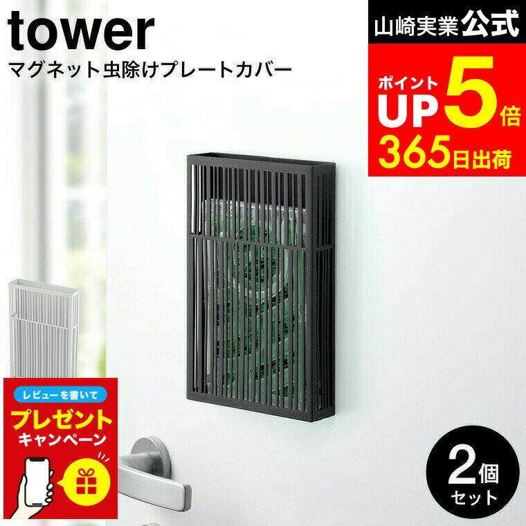 【LINEお友達で最大330円クーポン】【レビュー特典】[ マグネット虫除けプレートカバー タワー 2個セット ] 山崎実業 公式 tower ホワイト/ブラック プレートタイプ 虫よけ ケース カバー 玄関ドア ベランダ バルコニー 物干し竿 吊り下げ 3874 3875