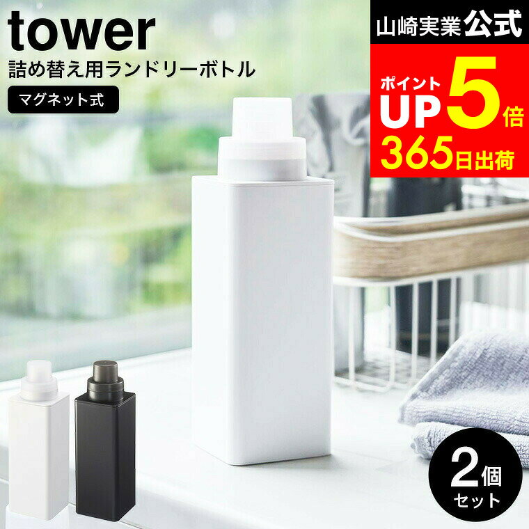 【LINEお友達で最大330円クーポン】[ マグネット詰め替え用ランドリーボトル タワー 2個セット ] 山崎実業 公式 tower ホワイト/ブラック 洗剤 柔軟剤 漂白剤 詰め替え 洗剤入れ 洗濯洗剤 洗濯機横 磁石 詰め替え容器 4852 4853 タワーシリーズ