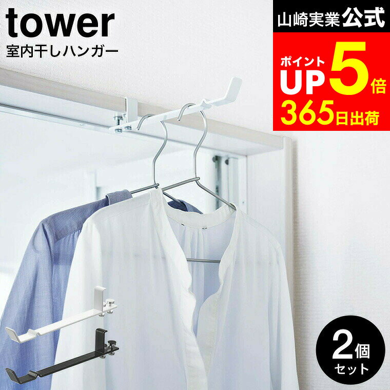 【LINEお友達で最大330円クーポン】[ ランドリー室内干しハンガー タワー 2個セット ] 山崎実業 公式 tower ホワイト/ブラック 4930 4931カーテンレール ハンガー 洗濯 物干し 洗面所 脱衣所 部屋干し 室内干し ハンガーフック リビング 洗濯物