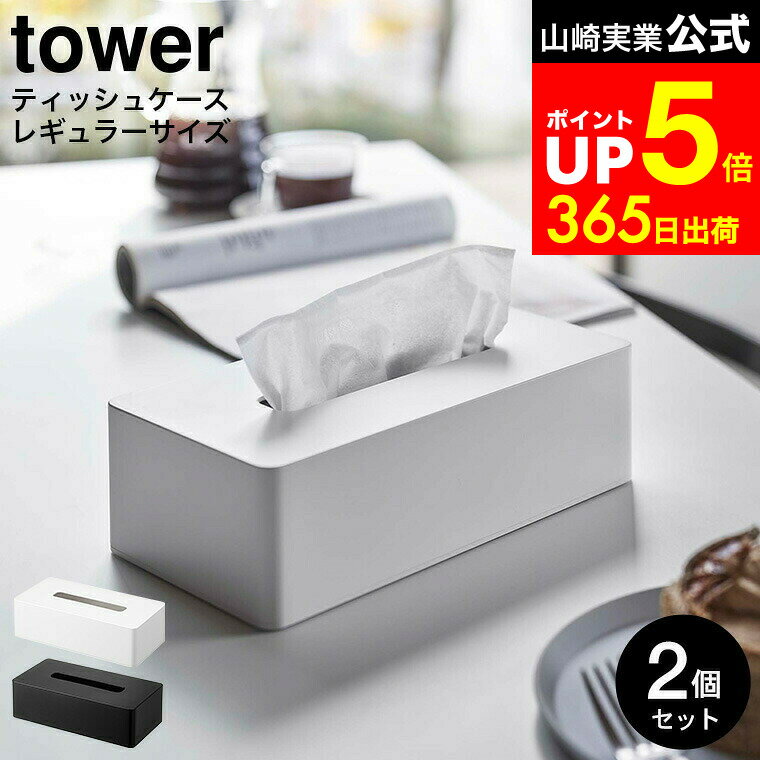 【LINEお友達で最大330円クーポン】[ ティッシュケース レギュラーサイズ タワー 2個セット ] 山崎実業..
