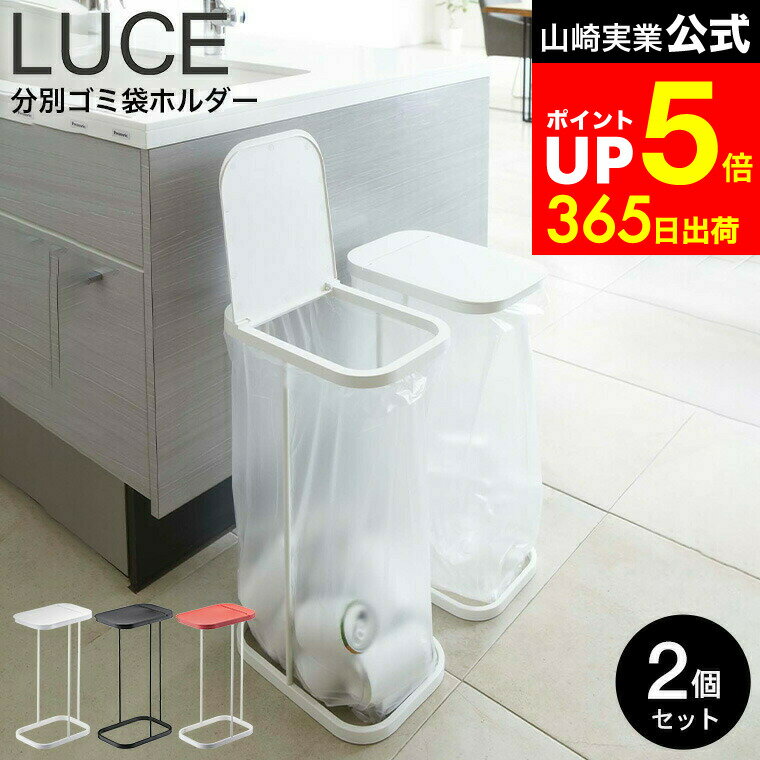 【LINEお友達で最大330円クーポン】[ 分別ゴミ袋ホルダー ルーチェ 2個セット ] 山崎実業 LUCE ホワイト/ブラック/レッド 7552 7553 7554 キッチン ダストボックス 分別 ゴミ箱 30~ 45リットル ポリ袋 ゴミ袋 スタンド 分別 タワーシリーズ