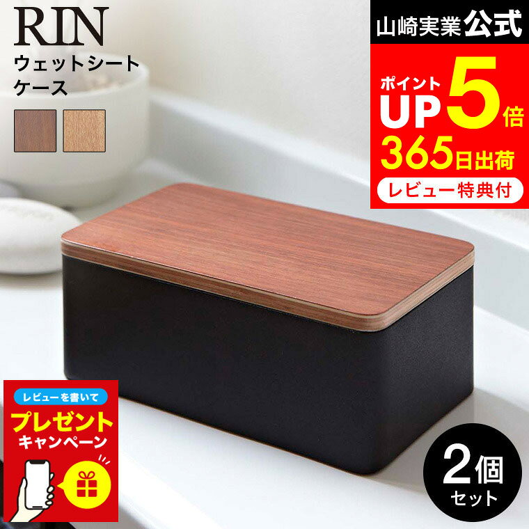 【LINEお友達で最大330円クーポン】【レビュー特典】[ ウェットシートケース リン 2個セット ] 山崎実..