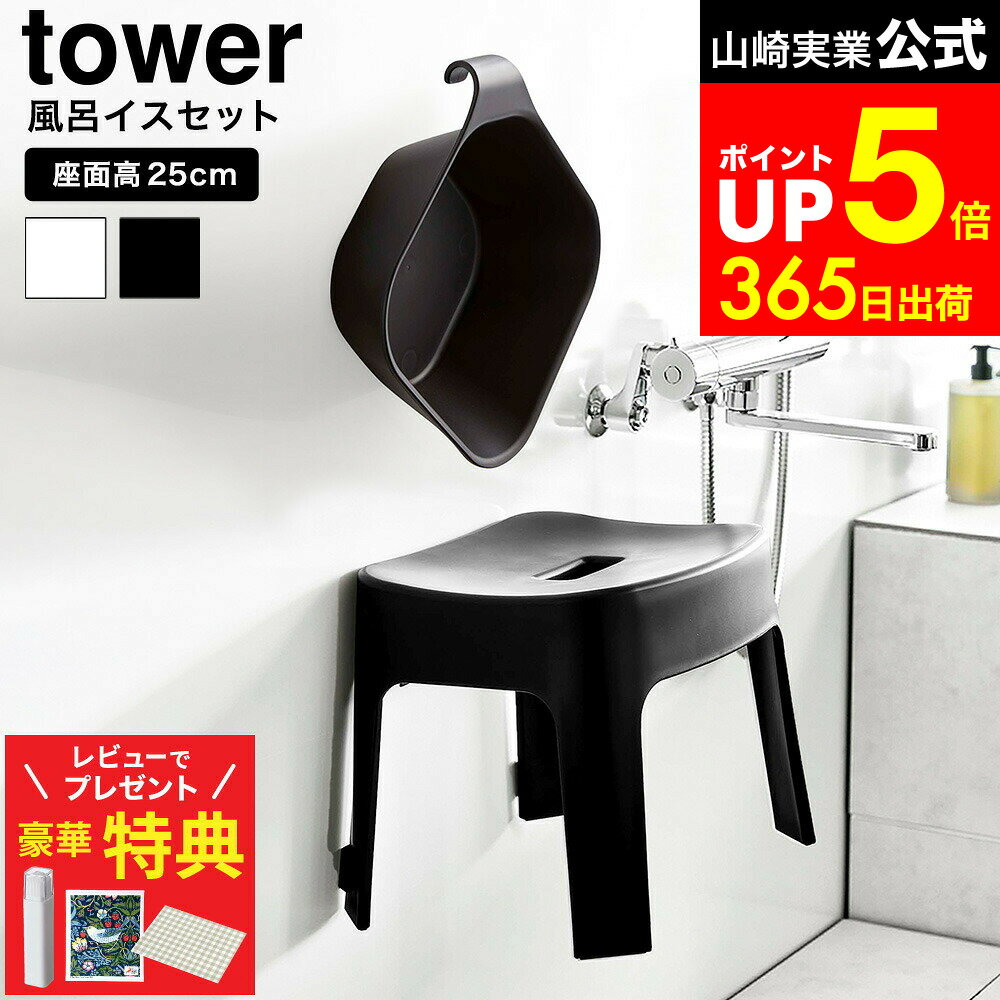 【レビューでもれなく超豪華特典】[ マグネット 風呂イス タワー SH25 ＆引っ掛け湯おけセット ] 山崎..