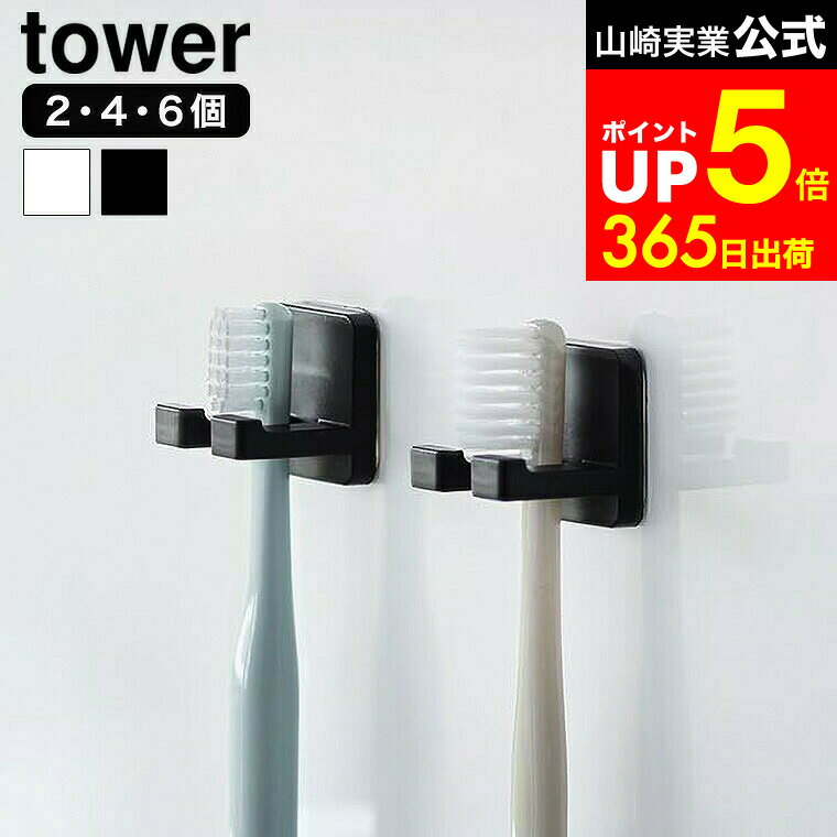 【LINEお友達で最大330円クーポン】[ フィルムフック歯ブラシホルダー タワー シングル 2個組 ] 山崎実..