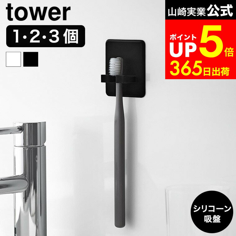 【LINEお友達で最大330円クーポン】[ シリコーン吸盤歯ブラシホルダー タワー ] 山崎実業 公式 tower 10296 10297 / 歯ブラシホルダー 歯ブラシスタンド ハブラシ 歯ブラシ立て 歯ブラシ置き 歯ブラシ台 バスルーム お風呂 洗面所 洗面台 吊り下げ 収納