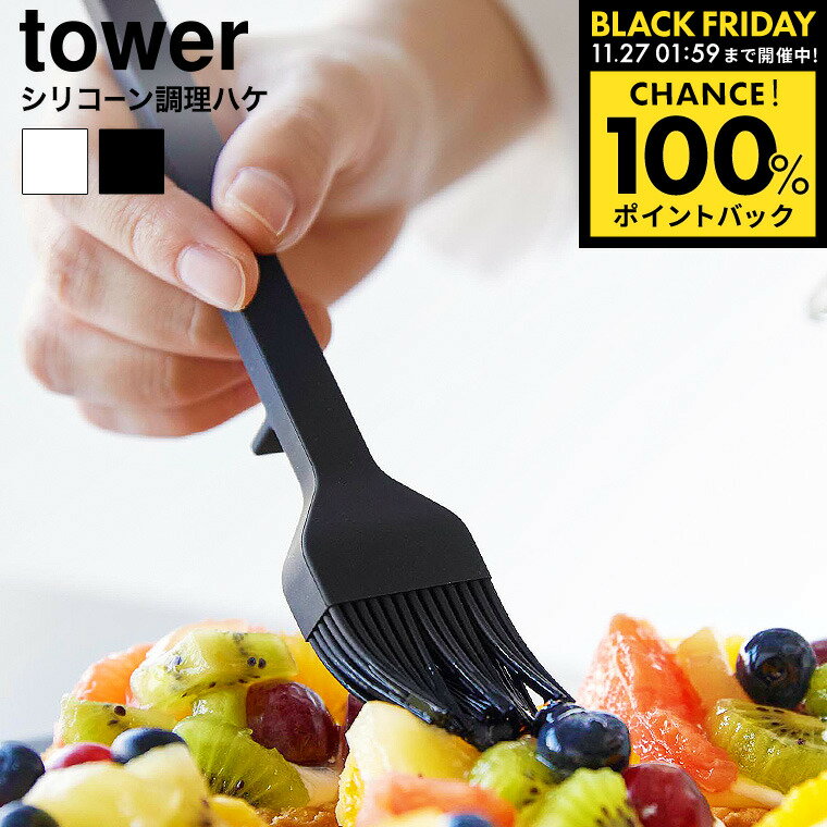 本日最終日！最大全額ポイントバック+クーポン！ [ シリコーン調理ハケ タワー ] 山崎実業 公式 tower 1773 1774 ホワイト ブラック / 食洗機対応 シリコン ハケ ブラシ 刷毛 お菓子作り パン作り つや出し キッチンツール 調理器具 タワーシリーズ