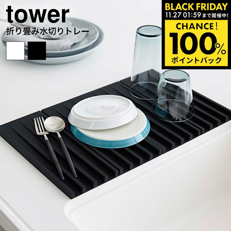 11/21 20時〜最大全額ポイントバック+クーポン！ [ 折り畳み水切りトレー タワー ] 山崎実業 tower ホワイト/ブラック 水切りトレー 排水トレー 水切りマット 水切りトレイ 水切りかご シンク シリコン 水切りトレー 排水 コンパクト フック穴付き 3835 3836