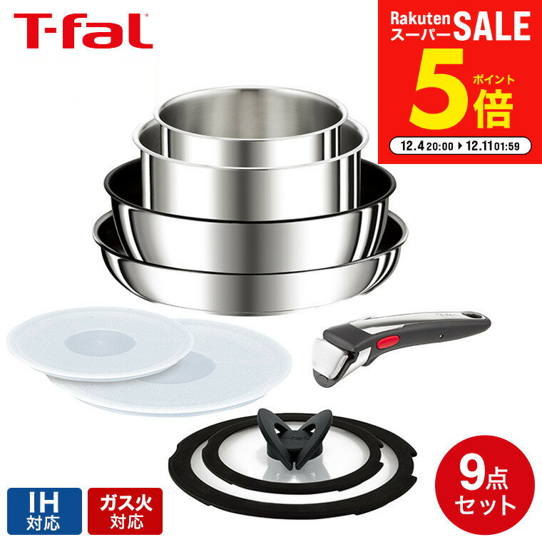 楽天家具のソムリエ【スーパーSALE限定5倍】【LINEお友達で最大330円クーポン】ティファール T-fal インジニオ・ネオ IHステンレス・アンリミテッド セット9 L97090 / 9点セット IH対応 ガス火対応 取っ手が取れる フライパン セット 26cm ソースパン ソテーパン フライパンセット