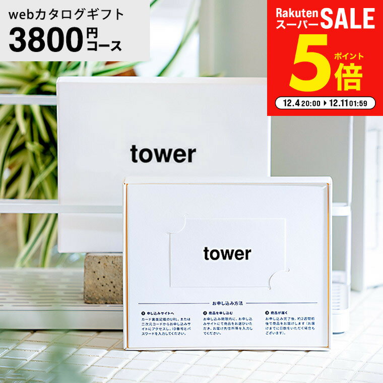 【LINEお友達で最大330円クーポン】山崎実業 タワー カタログギフト カードタイプ webカタログギフトto..