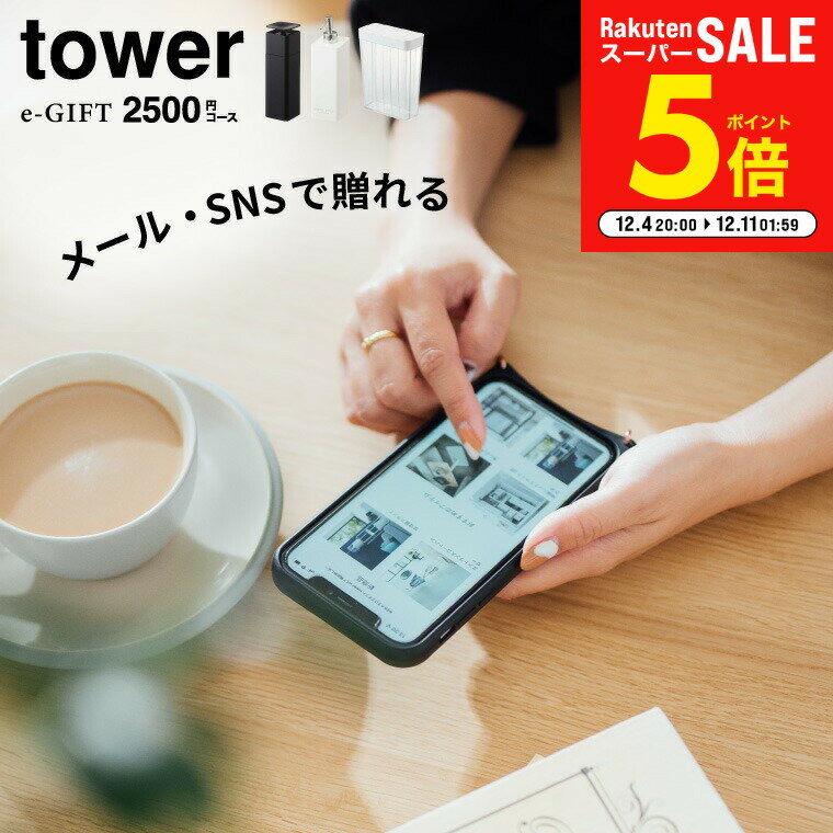 【LINEお友達で最大330円クーポン】tower タワー 山崎実業 スマホで贈れる ソーシャルギフト eギフト [..