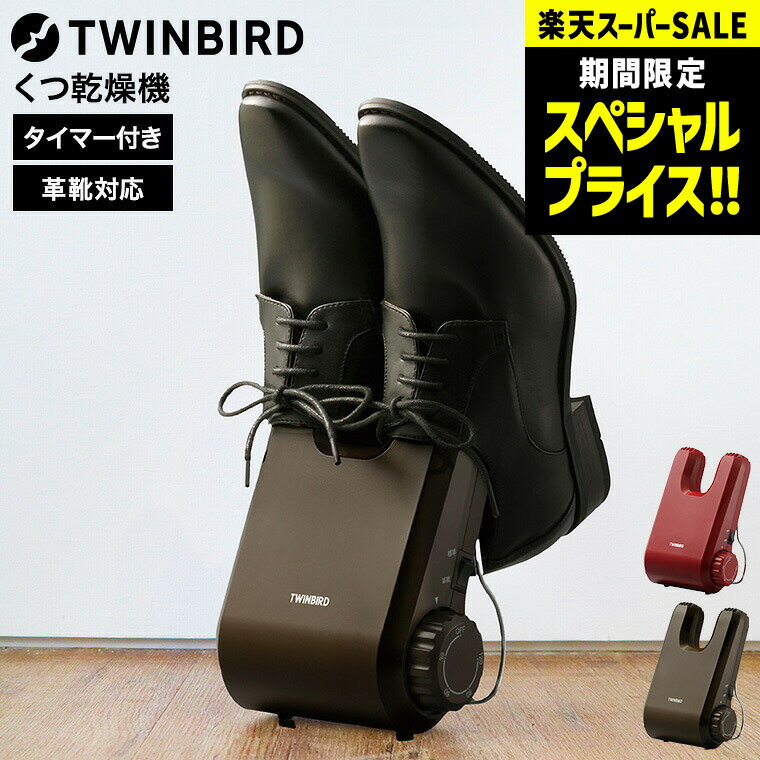 【LINEお友達で最大330円クーポン】ツインバード くつ乾燥機 SD-4546R SD-4546BR / 靴乾燥機 シューズ..