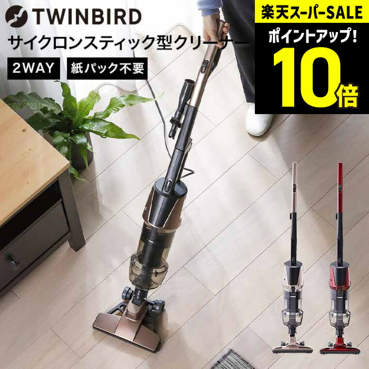 【LINEお友達で最大330円クーポン】ツインバード サイクロン スティック型クリーナー / TWINBIRD 掃除機 ハンディ スティック TWINBIRD TC-5147R TC-5147G スティック掃除機 tw2511cp