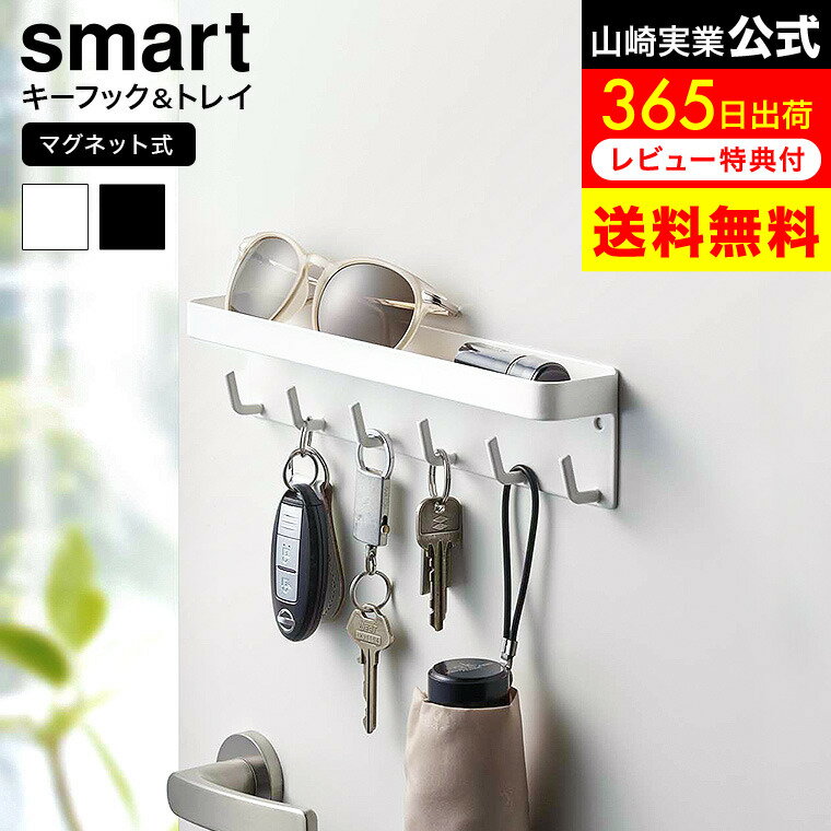 【告知】お買い物マラソンは全品ポイントアップ！ [ マグネットキーフック＆トレイ スマート ] 山崎実業 公式 smart マグネット 2754 2755 ホワイト ブラック / キーフック マグネット 玄関 鍵置き 玄関収納 鍵収納 引っ掛け 鍵掛け 玄関扉 玄関ドア 磁石 トレイ付き
