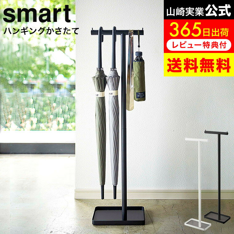 【新春1/1〜5日間は全品ポイントアップ】[ ハンギングかさたて スマート ] 山崎実業 smart ホワイト/ブラック 4896 4897 / 傘立て 吊り下げ 玄関 エントランス 引っ掛け スリム 省スペース アンブレラハンガー