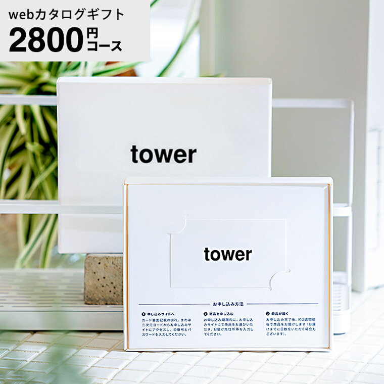 山崎実業 タワー カタログギフト カードタイプ webカタログギフトtower vol.1/ カードカタログ デジタルカタログギフト 新築祝い 結婚内祝い 出産内祝い 出産祝い お返し プレゼント 3000円前後 女性 男性