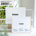 カタログギフト（男性向き） 山崎実業 タワー カタログギフト カードタイプ webカタログギフトtower vol.1/ カードカタログ デジタルカタログギフト 新築祝い 結婚内祝い 出産内祝い 出産祝い お返し プレゼント 3000円前後 女性 男性