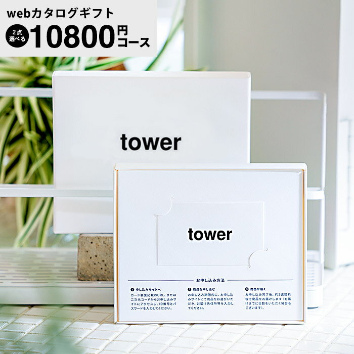 楽天家具のソムリエ山崎実業 タワー カタログギフト カードタイプ webカタログギフトtower vol.8 / カードカタログ デジタルカタログギフト 新築祝い 結婚内祝い 出産内祝い 出産祝い お返し プレゼント 10000円前後 一万円前後 女性 男性