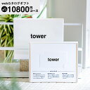 山崎実業 タワー カタログギフト カードタイプ webカタログギフトtower vol.8 / カードカタログ デジタルカタログギフト 新築祝い 結婚内祝い 出産内祝い 出産祝い お返し プレゼント 10000円…