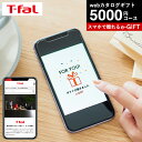 【告知】抽選で最大200％ポイントで還元 クーポン割引！ T-fal ティファール スマホで贈れる ソーシャルギフト eギフト webカタログギフト e-GIFT T-fal vol.1 カタログギフト デジタルカタログギフト おしゃれ 新築祝い 5000円前後 女性 男性