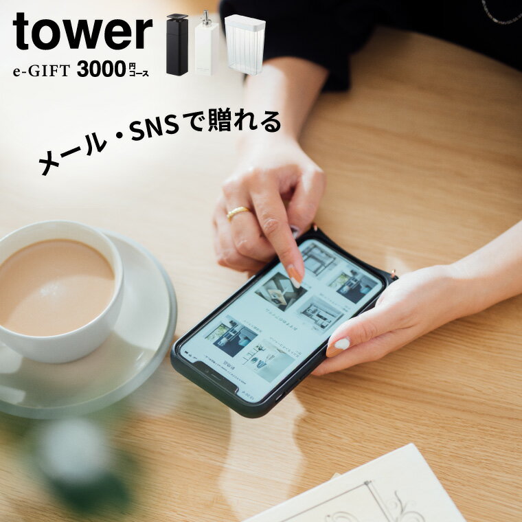tower タワー 山崎実業 スマホで贈れる ソーシャルギフト eギフト [webカタログギフトtower e-GIFT vol.3 ] カタログギフト デジタルカタログギフト おしゃれ 新築祝い 3000円前後 女性 男性