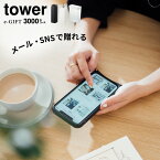 【告知】マラソンが熱いP5倍+4倍Wゲット！ tower タワー 山崎実業 スマホで贈れる ソーシャルギフト eギフト [webカタログギフトtower e-GIFT vol.3 ] カタログギフト デジタルカタログギフト おしゃれ 新築祝い 3000円前後 女性 男性