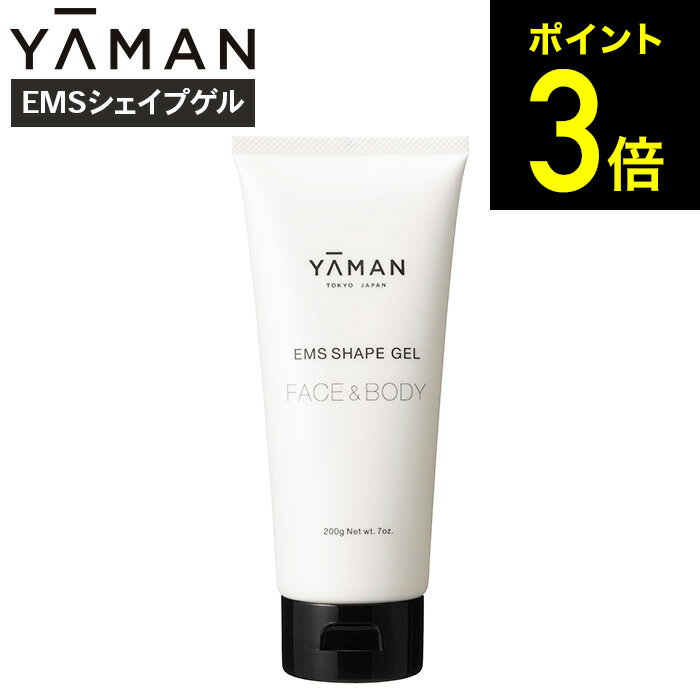 5月25日限定！抽選で最大100％ポイントバック！ ヤーマン YA-MAN EMSシェイプゲル 200g YEM0001 / EMS ジェル 美顔器 エステ セルフケア ボディケア スキンケア マッサージ 美容家電（のし・包装・メッセージカード不可）