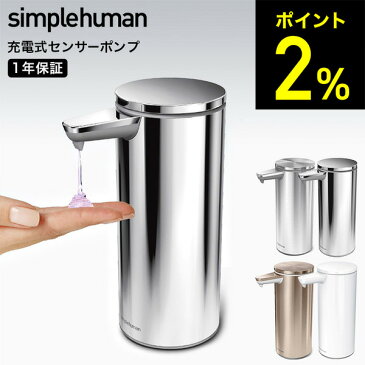 simplehuman シンプルヒューマン 電動ソープ ハンドソープ ディスペンサー 自動 充電式センサーポンプ ブラッシュシルバー ポリッシュシルバー ローズゴールド / 山崎実業 （あす楽）