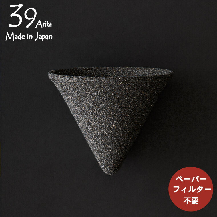 早い者勝ち最大250円クーポン！ 有田焼 コーヒーフィルター セラミックフィルター 39Arita セラフィルター 001 / フィルタ単品 陶器 コーヒードリッパー 緑茶 紅茶 焼酎 水 浄水器 紙フィルター不要 ペーパーフィルター不要 THREE RIVERSのサムネイル