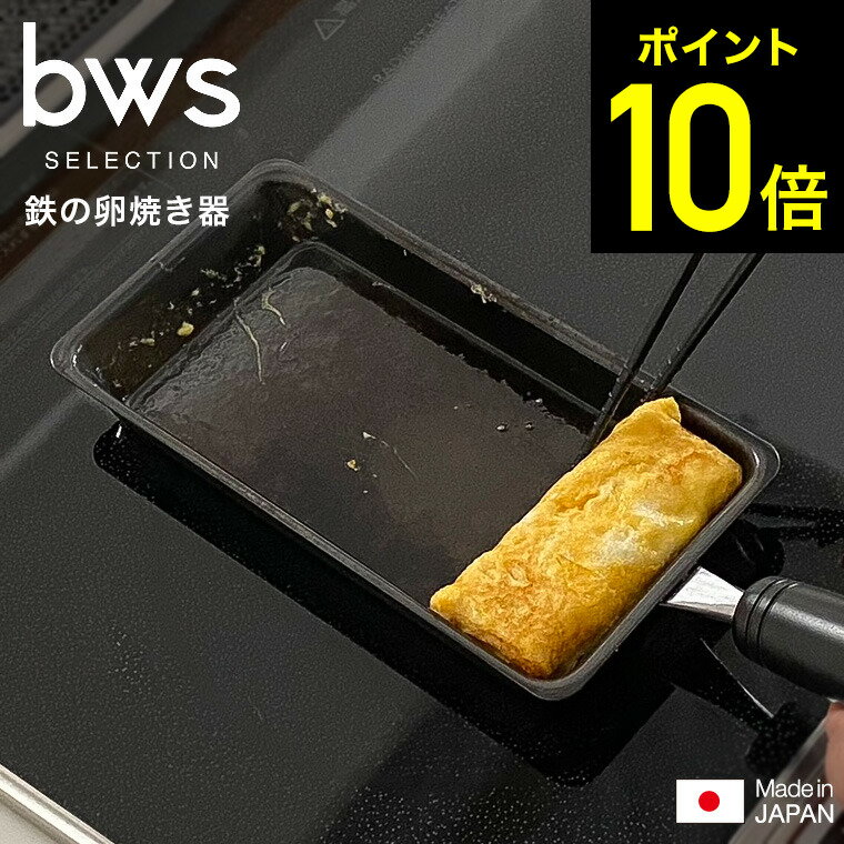 クーポン対象外 ビーワース セレクション 卵1個で！鉄の玉子焼き器 SM-395003 / IH対応 ガス火対応 卵焼きフライパン エッグロースター 卵焼き器 ビーワーススタイル bws SELECTION 日本製