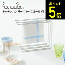 【告知】スーパーSALEは全品ポイントUP+クーポン! キッチンハンガー RG ローズゴールド hanauta ハナウタ ビーワーススタイル / キッチン ふき...