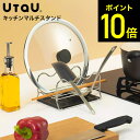 4/1は抽選で全額Pバック！ キッチンマルチスタンド UtaU ウタウ SI-515007 SI-515008 / お玉置き 鍋蓋置き お玉スタンド 鍋蓋スタンド 一時置き 菜箸 お玉 鍋ふた ステンレス ビーワーススタイル