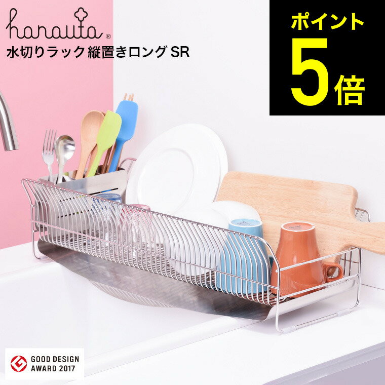 【告知】お買い物マラソンは全品ポイントUP+クーポン！ ハナウタ 水切りラック 縦置き ロングタイプ