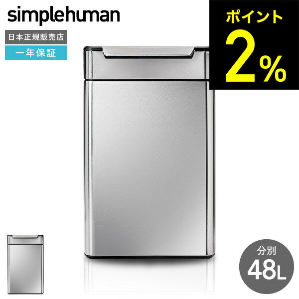 simplehuman シンプルヒューマン ゴミ箱 タッチバーカン リサイクル（正規品）（送料無料）（メーカー直送） /48L/CW2018 /分別/ステンレス /ダストボックス/おしゃれ/デザインのサムネイル