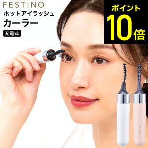 クーポン対象外 フェスティノ FESTINO 充電式 ホットアイラッシュカーラー SMHB-024-WH SMHB-024-PK 送料無料 / まつ毛カーラー まつ毛 ホットカーラー ビューラー ホットビューラー まつ毛カール 美容家電 （あす楽）